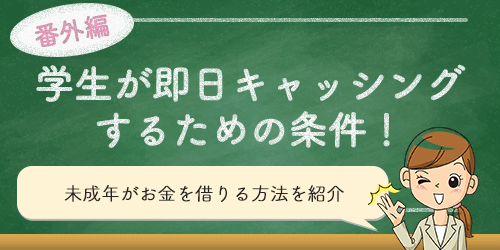 学生が即日キャッシングするための条件