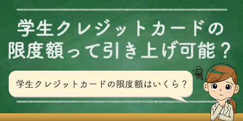 学生クレジットカードの限度額は引き上げ可能?