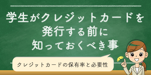 学生がクレジットカードを発行する前に知っておくべき事