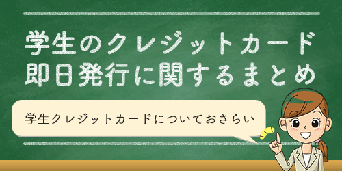 学生がクレジットカードを作る方法のまとめ