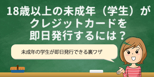 学生でも未成年がクレジットカードを即日発行するためには