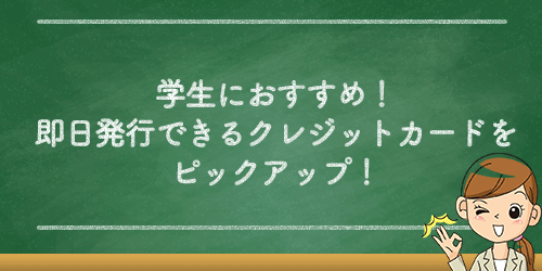 学生でも即日発行できるおすすめのクレジットカード