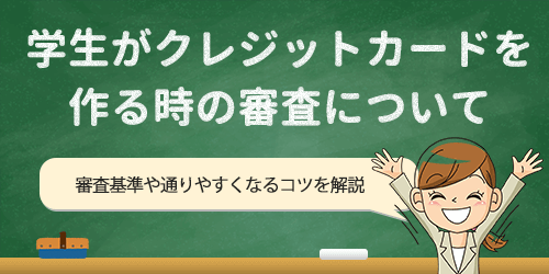 学生がクレジットカードを作る際の審査について