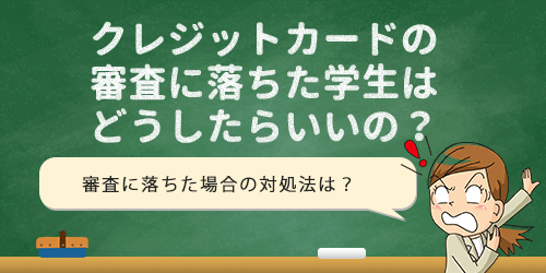 クレジットカードの審査に落ちた学生はどうしたらいい?