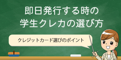 学生がクレジットカードを即日発行するときの選び方