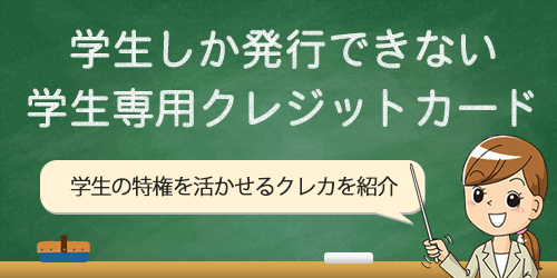 学生しか発行できない学生専用のクレジットカード