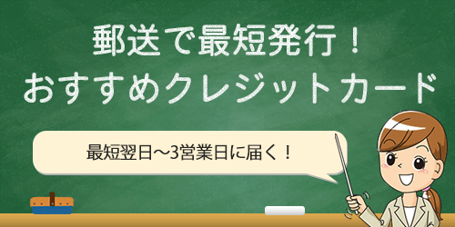郵送で最短発行できる学生向けクレジットカード