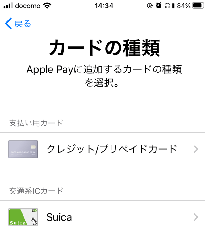Apple Payの設定画面のキャプチャ