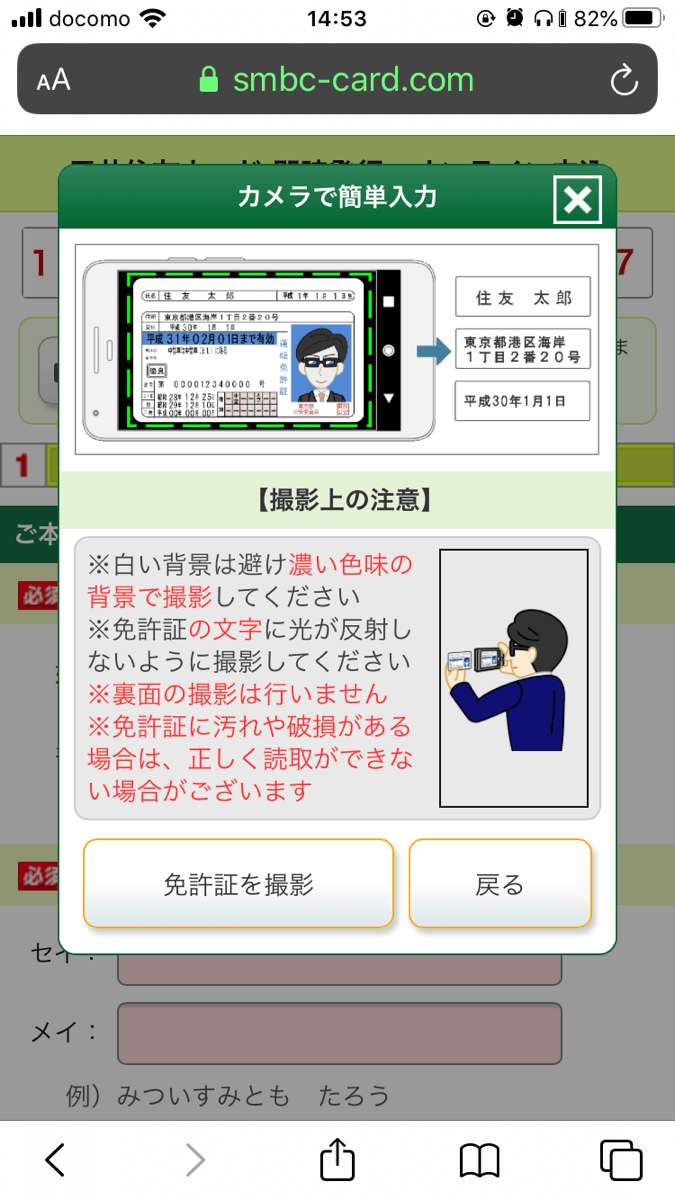 三井住友カードの申し込みフォーム（免許証認証）のキャプチャ