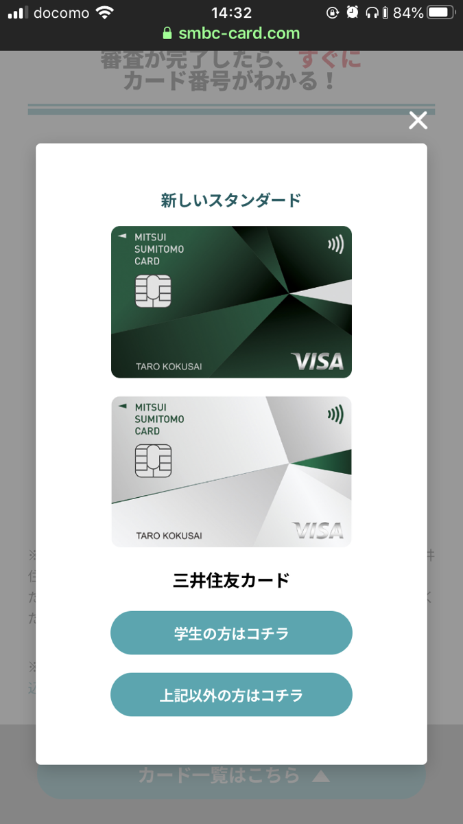 三井住友カードの申し込みフォーム（学生か学生じゃないかの選択）のキャプチャ