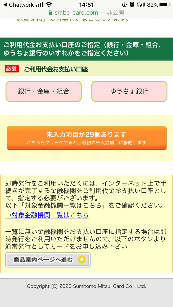 三井住友カードの申し込みフォーム（支払口座設定）のキャプチャ