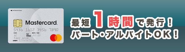 acマスターカードは最短1時間で発行