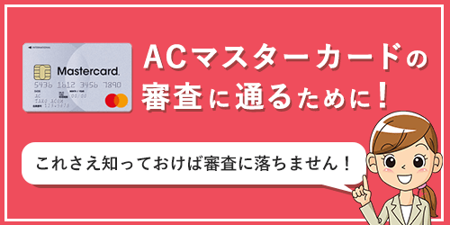 ACマスターカードの審査に通りたいなら知っておきたいこと