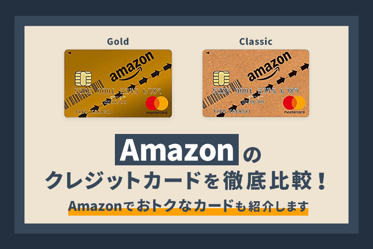 Amazonのクレジットカードを徹底比較