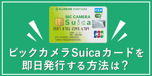 ビックカメラSuicaカードを即日発行する方法は?