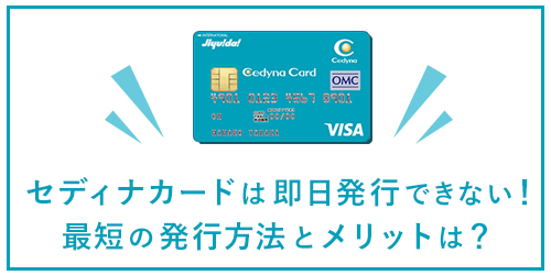 セディナカードは即日発行できない