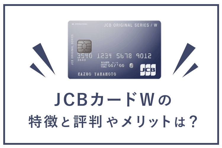 JCBカードWの特徴と評判は?