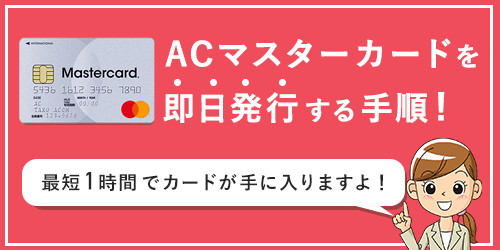 ACマスターカードを即日発行するまでの最短手順