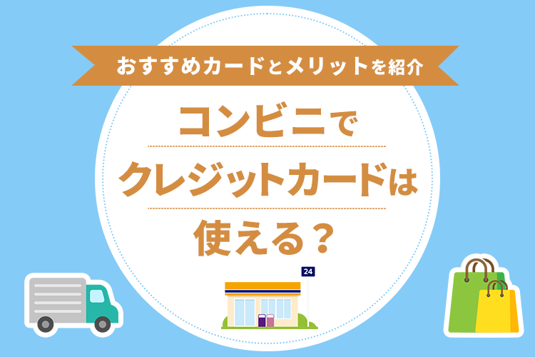 コンビニでクレジットカードは使える?