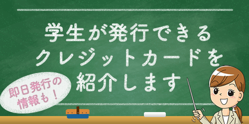 学生におすすめクレジットカード!審査や作り方の疑問に答えます