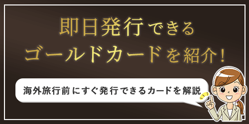 ゴールドカードを即日発行するには?知っておくべきメリットや審査のコツも紹介