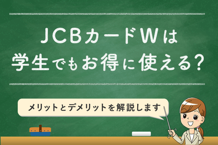 JCBカードWは学生でもお得に使える?
