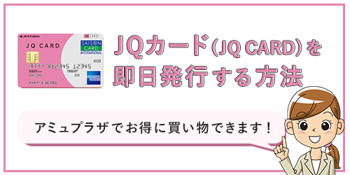 JQカードを即日発行する方法