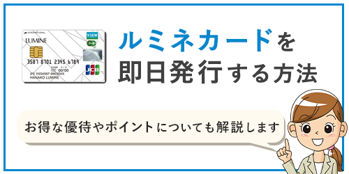 ルミネカードを即日発行する方法