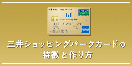 三井ショッピングパークカードの特徴と作り方