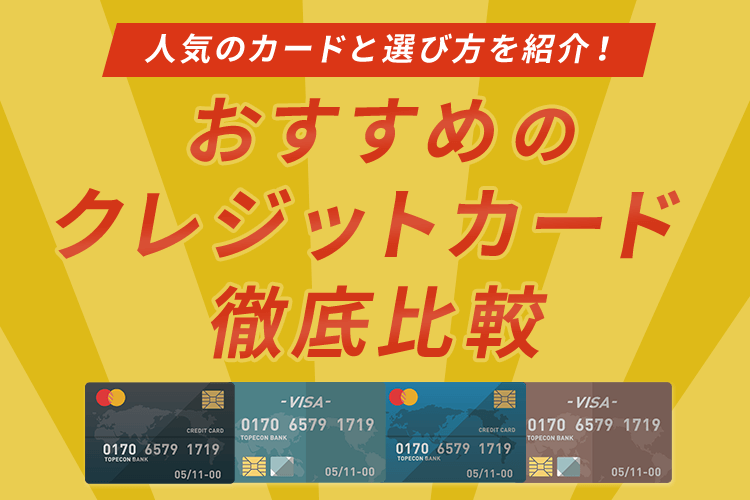 おすすめのクレジットカード