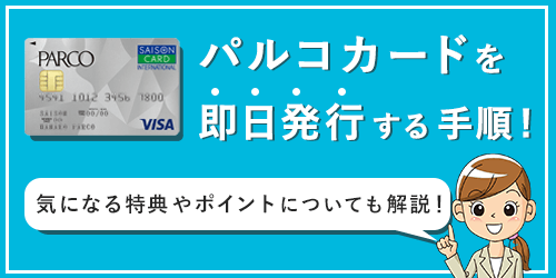 パルコカードを即日発行する手順