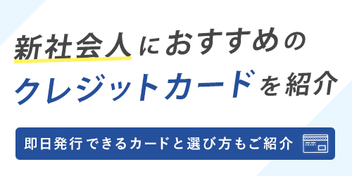 新社会人におすすめのクレジットカード!作るタイミングや審査の疑問に回答