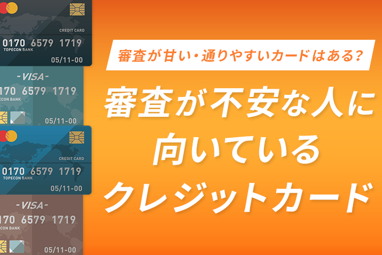 審査が甘いクレジットカードは?