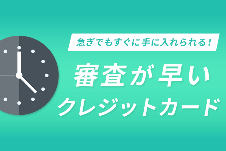 すぐ作れる審査早いクレジットカードのおすすめはどれ 発行早い順にまとめてみた