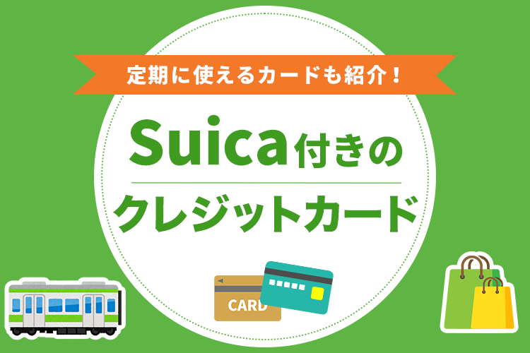 Suica付きのクレジットカード