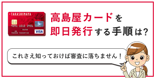 高島屋カード(タカシマヤカード)を即日発行する手順は?申し込み方法やポイントについて