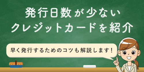 クレジットカードが届くまでの発行日数と早く届くクレジットカードまとめ