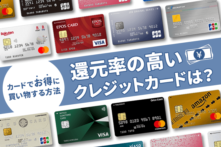 還元率の高いクレジットカードは?