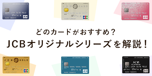 JCBオリジナルシリーズはどのカードがおすすめ?審査やメリットについて教えます!