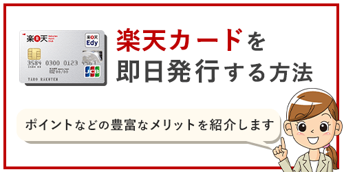 楽天カードを即日発行する方法とメリット、特徴を全解説