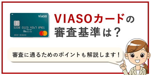VIASOカードの審査基準と最短で審査に通るための注意点